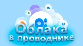 Облачные хранилища в проводнике Windows 11/10 - Disk O:! | Облака в виде дисков на ПК!