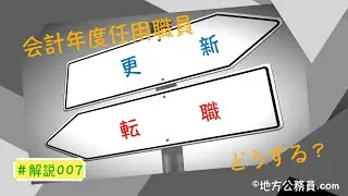 【解説】会計年度任用職員は任期更新されないと思って行動するべきである