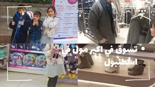 احلا مشوار في اكبر مول في اسطنبول😍 يوم البازار في تركيا.💁‍♀️طبخة ملوخية ورز 😋