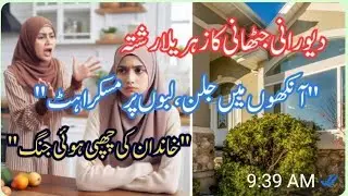 دیورانی جٹھانی کا زہریلا رشتہ | Toxic Family Relationship Reality&rdquo;