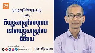 មូលដ្ឋានគ្រឹះនៃយុទ្ធសាស្ត្រ [វគ្គទី4] ការវិវត្តនៃយុទ្ធសាស្ត្រ ពីបុរាណ ទៅឌីជីថលដោយ: លោក ហ៊ឹន សុភាព