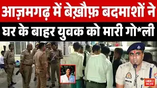 आज़मगढ़ में बेख़ौफ़ बदमाशों ने घर के बाहर युवक को मारी गो*ली ....