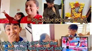 ನಮ್ಮ ಮನೆಯಲ್ಲಿ ಬಿಗ್ ಬಾಸ್ ಯಾರ್ ಗೆಲ್ತಾರೆ ಅನ್ನೋದರ ಬಗ್ಗೆ ಚರ್ಚೆ|| ಸ್ವಾಮಿಯೇ ಶರಣಂ ಅಯ್ಯಪ್ಪ #kannadavlogs