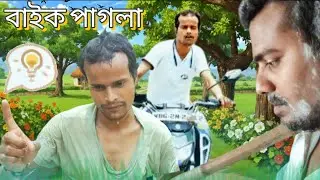 বাইক পাগলা 😂 হায়রে বাইক পাগলা 🤣 | New Comedy Video 