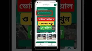 ভোটার সিরিয়াল ও কেন্দ্র দেখুন মোবাইলে | voter serial number search bd 2024