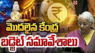 Live : మొదలైన కేంద్ర బడ్జెట్ సమావేశాలు..! Union Budget Session 2026 | Nirmala Sitharaman | PM Modi