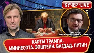 Трамп сдает назад. Новый ультиматум США Украине. Блокадный код Путина. Стрим с Евгением Киселевым.