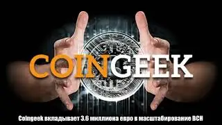 Шок! 7 млн транзакций в секунду  Coingeek вкладывает 3 6 миллиона евро в масштабирование BCH