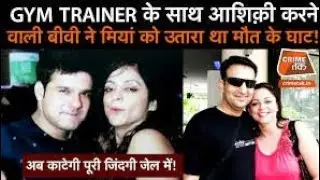 Yogesh Bhatra Murder Case . Gym trainer love story and murder।। Crime Kahani ।। क्राइम कहानी