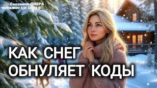 Зимние пейзажи обновляют коды реалий