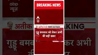 किसी भी वक्त हो सकती है गुड्डू की गिरफ्तारी | Guddu Muslim | Atique Ahmed | UP News