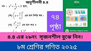 ৪.৪ এর ২৯ নং সৃজনশীল।Class 8 math 2025