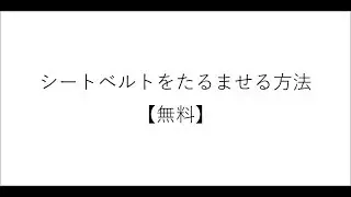 シートベルトをたるませる方法【無料】