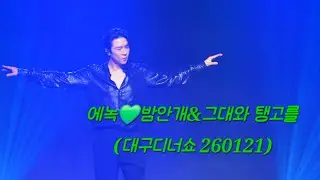 에녹💚밤안개🎶그대와탱고를 ♡26새해맞이 &대구 디너쇼(260121) #에녹  #エノク  #enoch #대구 #디너쇼
