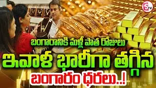 Gold Price Crash Today &ndash; Back to Old Days! | Gold Drops SumanTV Sai