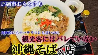 那覇市民も知らない道から行く「沖縄そば」の店@那覇市おもろまち