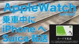 AppleWatchのモバイルSuicaを乗車中や改札内でiPhoneに転送できるのか？