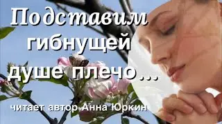 ПОДСТАВИМ ГИБНУЩЕЙ ДУШЕ ПЛЕЧО&hellip;#христианский #стих(читает автор Анна Юркин@)