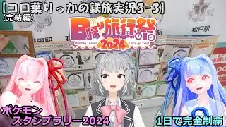 【コロ葉りっかの鉄旅実況3-3】山手線を使わずに「JR東日本ポケモンスタンプラリー2024」を1日で完全制覇してみた【日帰り旅行祭2024】