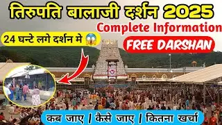 तिरुपति बालाजी दर्शन 2025 Tirupati Balagi Darshan Complete Information| Free Darshan Kaise Kare