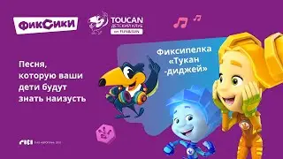 Фиксипелка &laquo;Тукан-диджей&raquo;
