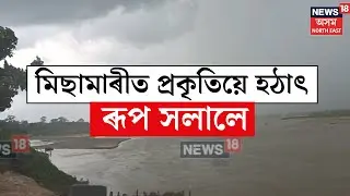 Misamari Weather News : শোণিতপুৰৰ মিছামাৰীত প্ৰকৃতিয়ে হঠাৎ ৰূপ সলালে। N18V
