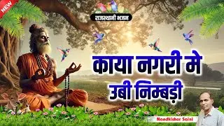 Rajasthani Bhajan | काया नगरी में ऊबी निंबड़ी | Kaya Nagri Me Ubi Nimbdi | नन्दकिशोर सैनी