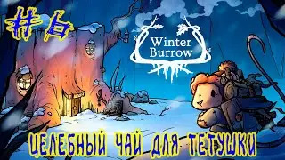 Winter Burrow ➽ Серия #6 ➽ Целебный чай для тетушки