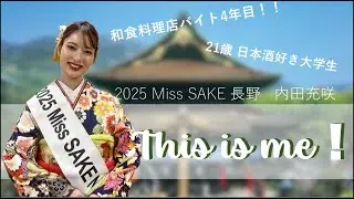 和食料理店バイト4年目！！2025 Miss SAKE 長野 内田充咲のThis is me！