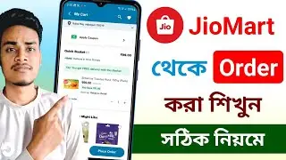 JioMart theke kivabe order korbo | How to order in jiomart