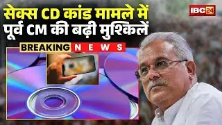 CG News:CD Scandal मामले में Bhupesh Baghel की बढ़ी मुश्किलें। सेशन कोर्ट ने पलटा CBI Court का फैसला