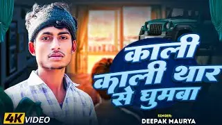 पापा कुछ दिन रुक रहा काली काली थार से घुमबा ||new song|| deepak maurya #viral #pratapgarh #papasong 