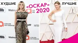 &laquo;ОСКАР 2020&raquo;: ЛУЧШИЕ VS ХУДШИЕ ОБРАЗЫ НА КРАСНОЙ ДОРОЖКЕ