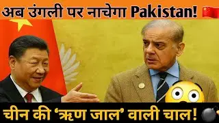 🐉 अब Pakistan को उंगली पर नचाएगा China! ये दोस्ती नहीं, &lsquo;Debt Trap&rsquo; की खतरनाक चाल 🇵🇰💰⚠️