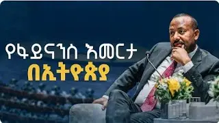 የፋይናንስ እመርታ በኢትዮጵያ