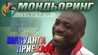 МОНДЬОРИНГ. НАМ ЕСТЬ О ЧЁМ ПОГОВОРИТЬ.Часть первая. МАВУАНГА. ОН ПРИЕХАЛ.