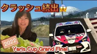 ヤリスカップでクラッシュ続出⁉️富士スピードウエイヤリスカップグランドファイナルが激しすぎた😱【2022】