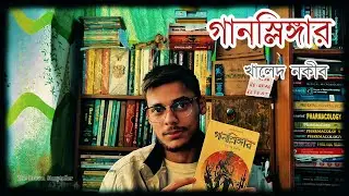 গানস্লিঙ্গার। খালেদ নকীব। ওয়েস্টার্ন উপন্যাস। উৎকর্ষ প্রকাশনী