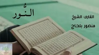 سورة النور تلاوة هادئة و رائعة القارئ الشيخ منصور بلحاج