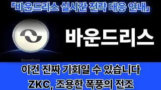 [바운드리스] ZKC, 하락 속 매집 흔적 포착&hellip; 진짜 반등 전조일까?