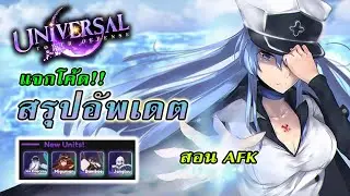 ❄️Universal tower defense - สรุปอัพเดต Winter ตัวไหนเก่ง สอน AFK