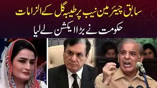 Tayyaba Gul Ke Sabiq Chairman Nab Per Elzamat | Hakumat Ne Bara Action Le Liya | Capital TV