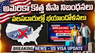 New US Visa Rules Create Panic Among Immigrants | Latest America Visa Policy Update |SumanTV Naveena