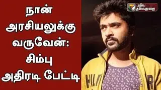 EXCLUSIVE: Actor Simbu Talks About His Political Entry | #Simbu #SimbuPolitics #Kamal #Rajini