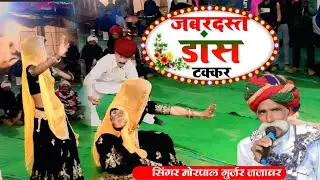 #वायरल_डांस #सिंगर_मोरपाल_गुर्जर_जजावर शानदार लाइव प्रोग्राम #न्यु_राजस्थानी_भजन_2026