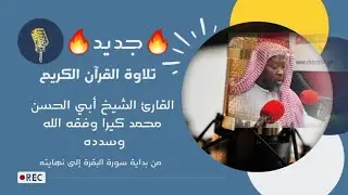 تلاوة القرآن الكريم. القارئ الشيخ أبي الحسن محمد كيرا الغامبي وفقه الله وسدده. من بداية سورة البقرة