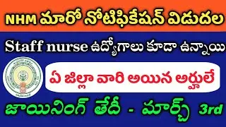 National Health Mission Recruitment in Andhrapradesh | NHM Jobs Notification | AP Latest jobs | Jobs