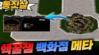 핵꿀잼 백화점 메타! 꼭 해보세요! - 동짓살 l 이니