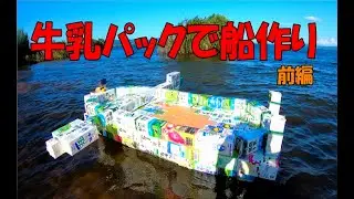 【牛乳パック工作】人が乗れる船・ボート作り！かずいちCHANNEL３周年企画 前編！Make a boat with a milk carton#牛乳パック工作#ボート作り#船作り