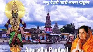 मराठी अभंग जणू दे हरी पंढरी आत्मा पांडूरंग Anuradha Paudwal  janu de  Hari pandhari aatma panduranga